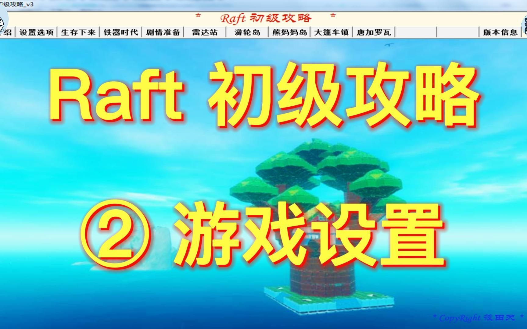 《Raft》木筏求生初级攻略之游戏设置,新手入门教程,包含及常用技巧等攻略