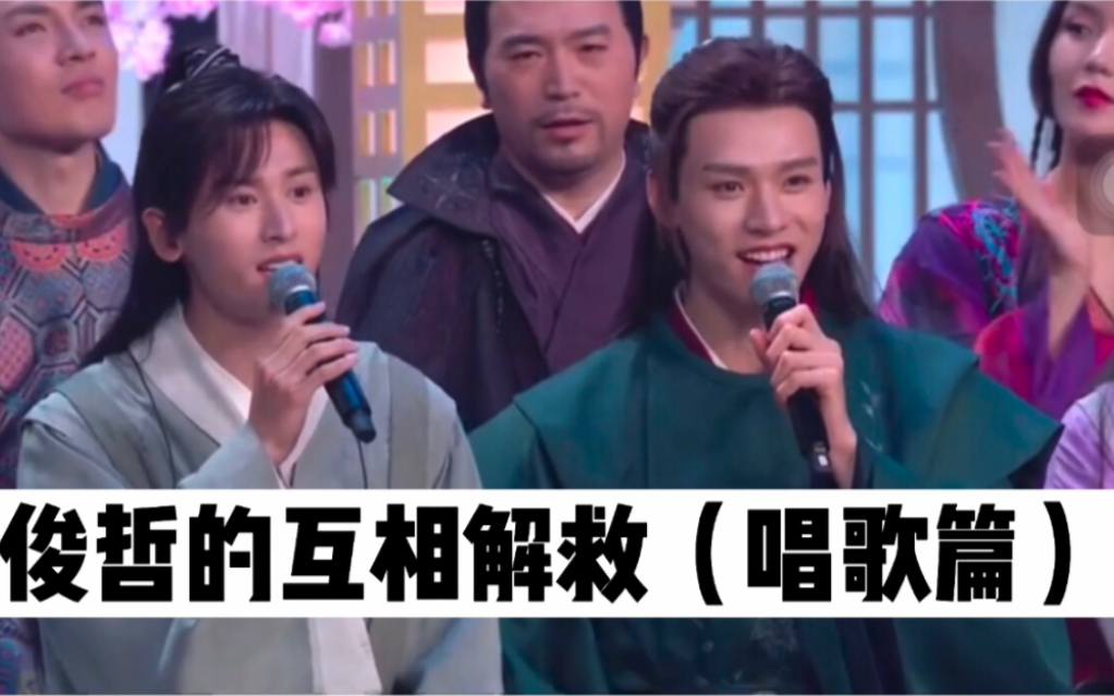 龚俊张哲瀚的互相解救唱歌篇