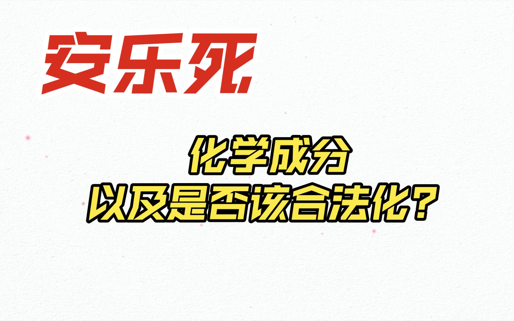 由麻醉剂化学成分引发的化学思考之安乐死是否该合法化?哔哩哔哩bilibili