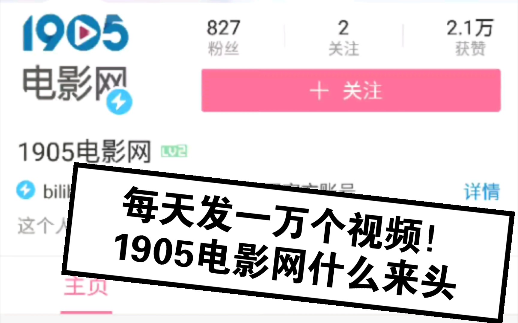 每天发一万个视频的1905电影网什么来头?哔哩哔哩bilibili