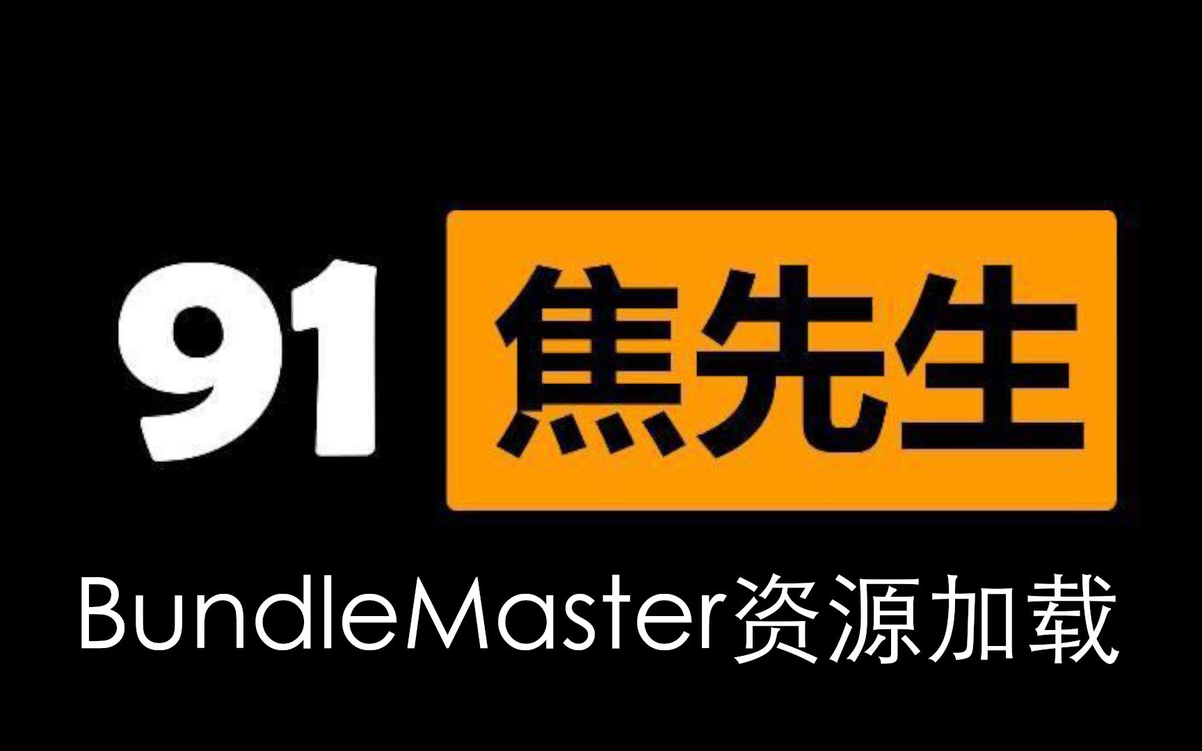 UnityAssetBundle资源加载解决方案BundleMaster使用说明哔哩哔哩bilibili