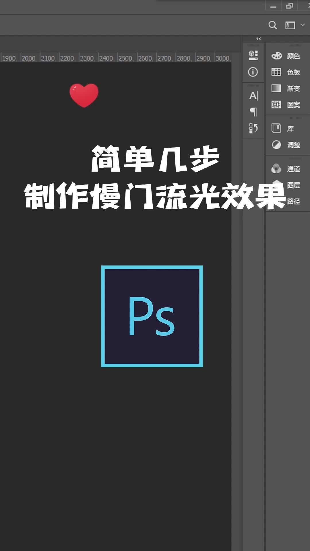 #ps教学 #ps技能 简单几步教你制作慢门流光效果哔哩哔哩bilibili
