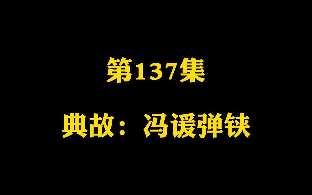 第137集 典故:冯谖弹铗 冯谖是谁?“铗”是什么?为何“弹铗”?老板孟尝君又如何对待下属?哔哩哔哩bilibili