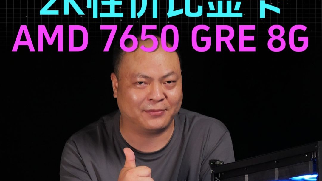 2K分辨率配什么显卡?华硕AMD 7650GRE就是版本答案 #diy电脑 #华硕7650GRE #AMD #显卡