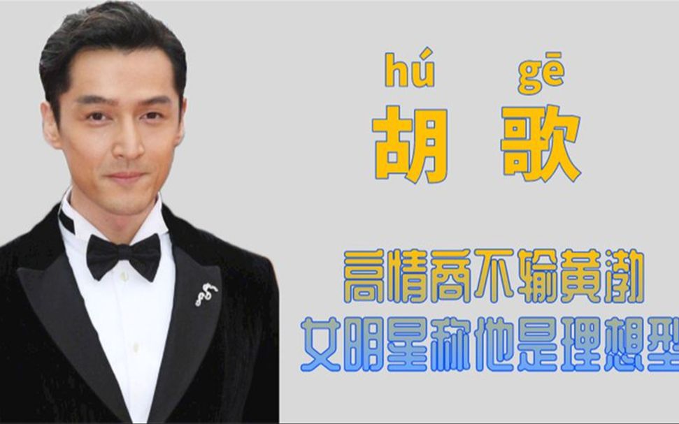 重情重义胡歌:车祸逃生为助理父母养老,热心公益资助山区女孩