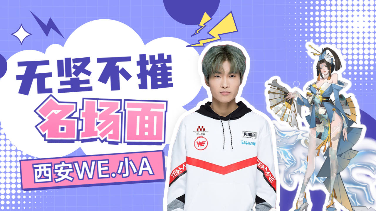 绝地反击!西安we小a上路追击露娜拿下无坚不摧