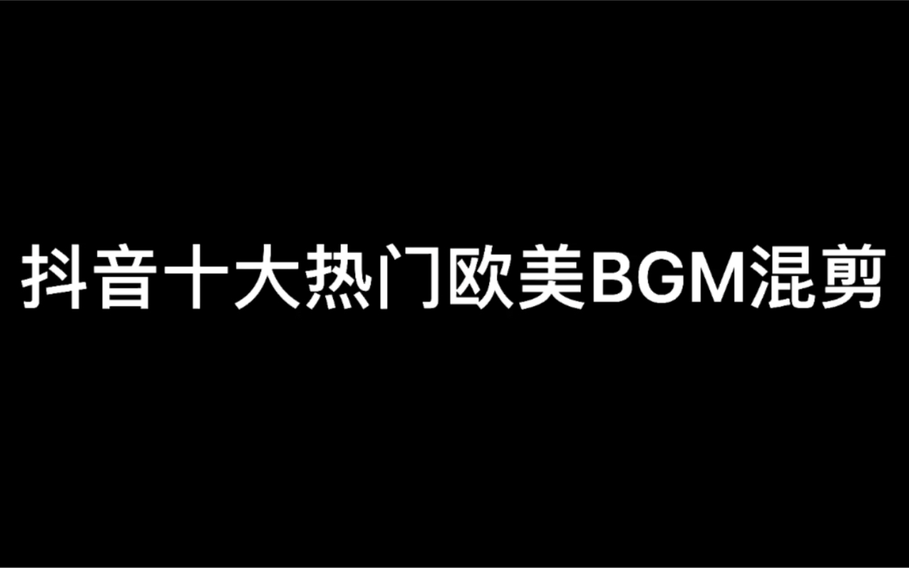 抖音十大热门欧美BGM混剪(上)哔哩哔哩bilibili