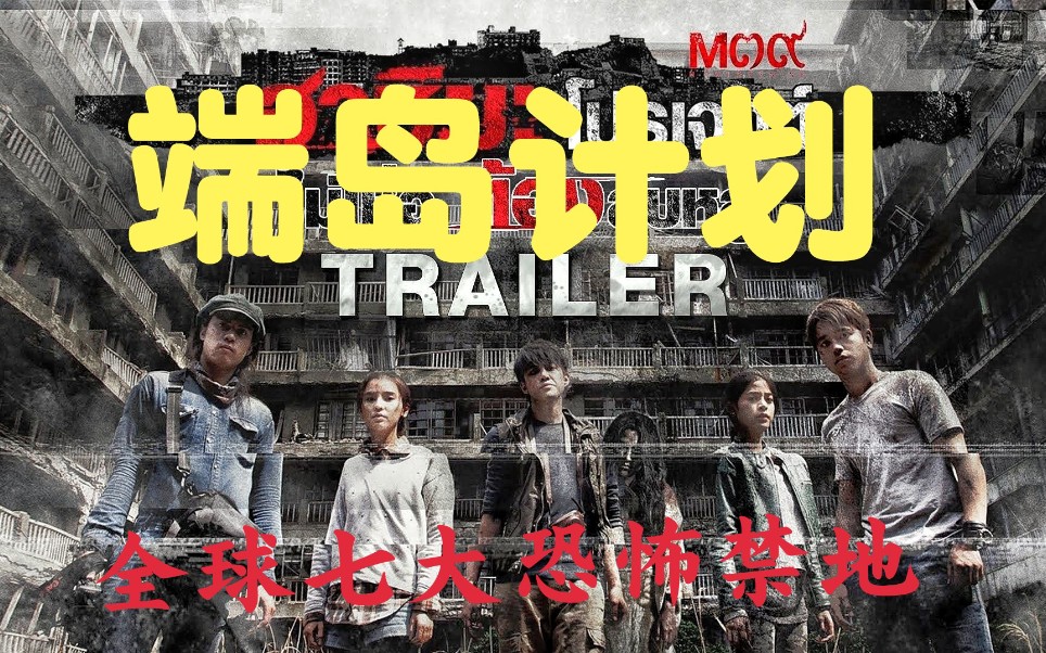 恐怖电影《端岛计划》男女主角禁地拍摄视频,恶灵诅咒鬼影随行.