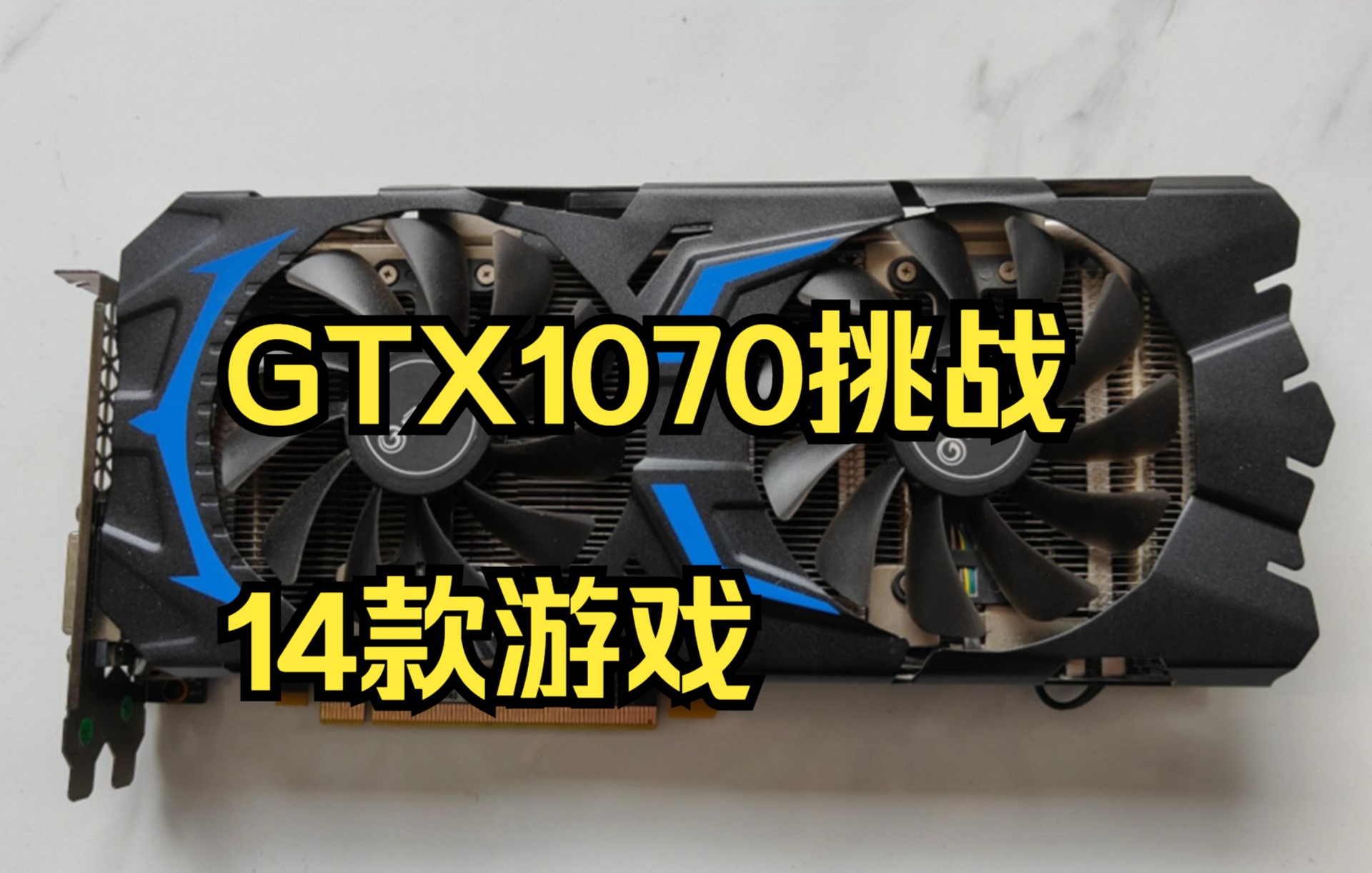 (再战5年?)忽略功耗,GTX1070放到现在还能不能打?哔哩哔哩bilibili