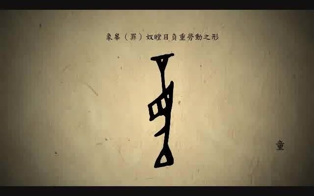 汉字演变百例之“童”字哔哩哔哩bilibili