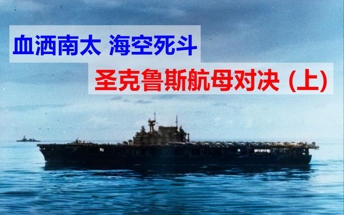 血洒南太 海空死斗:美日圣克鲁斯海战(上)哔哩哔哩bilibili