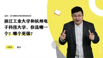 Download Video: 浙江工业大学和杭州电子科技大学，你选哪一个？哪个更强？