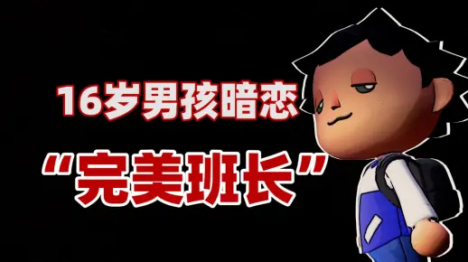 一份特殊的表白礼物，终结了他自卑敏感的暗恋…