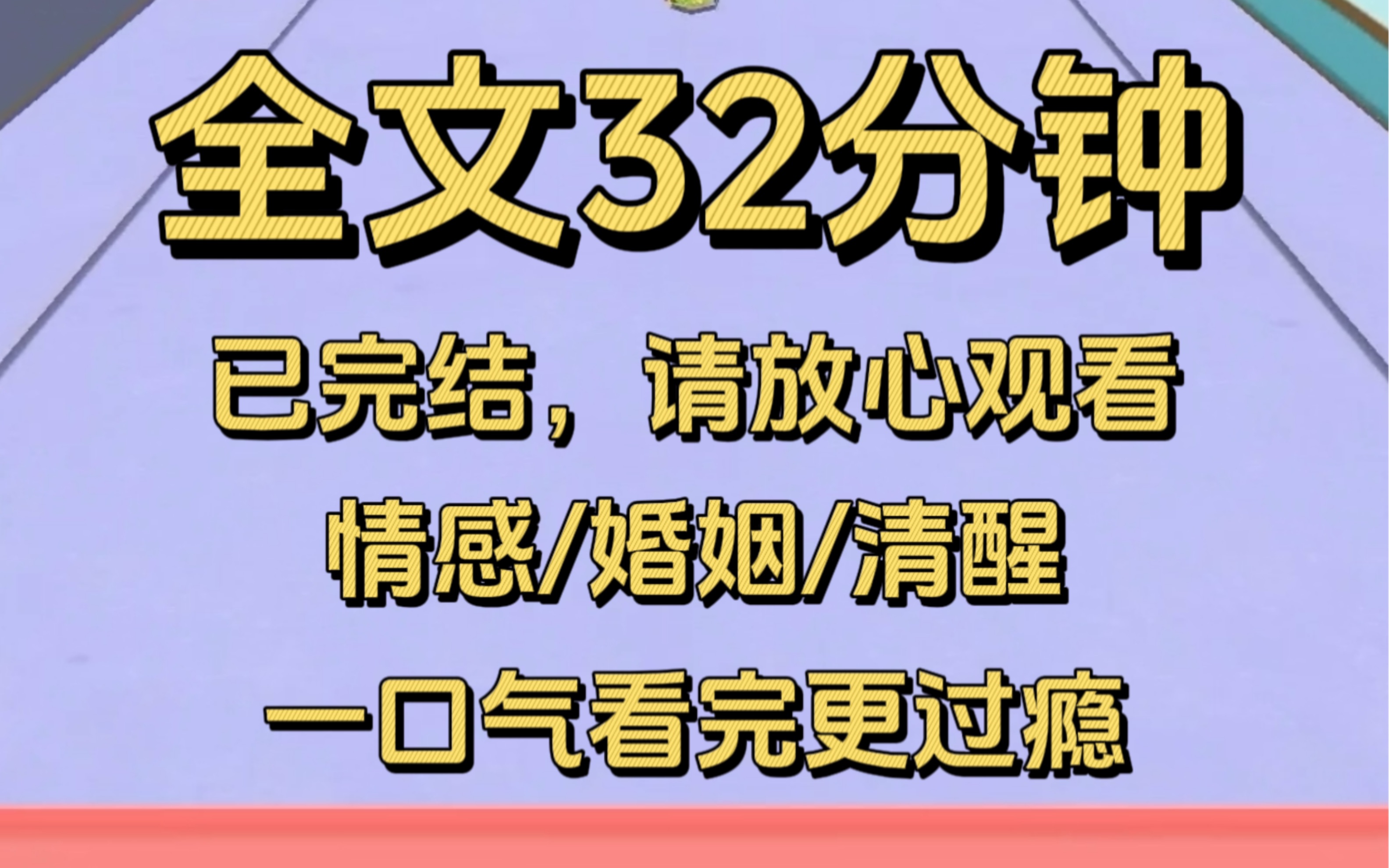 [图]【完结文】救赎文完结后，老公厌烦了我。从他眼里的天真烂漫小太阳，到只会絮叨的黄脸婆，用了八年。在他第三次在我面前提起秘书的可爱时，我轻轻放下刀叉