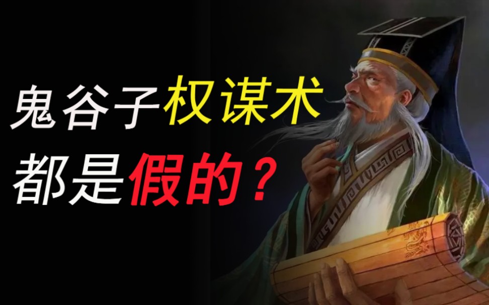 鬼谷子① 鬼谷子的核心思想是什么?鬼谷子对我们有什么用?哔哩哔哩bilibili