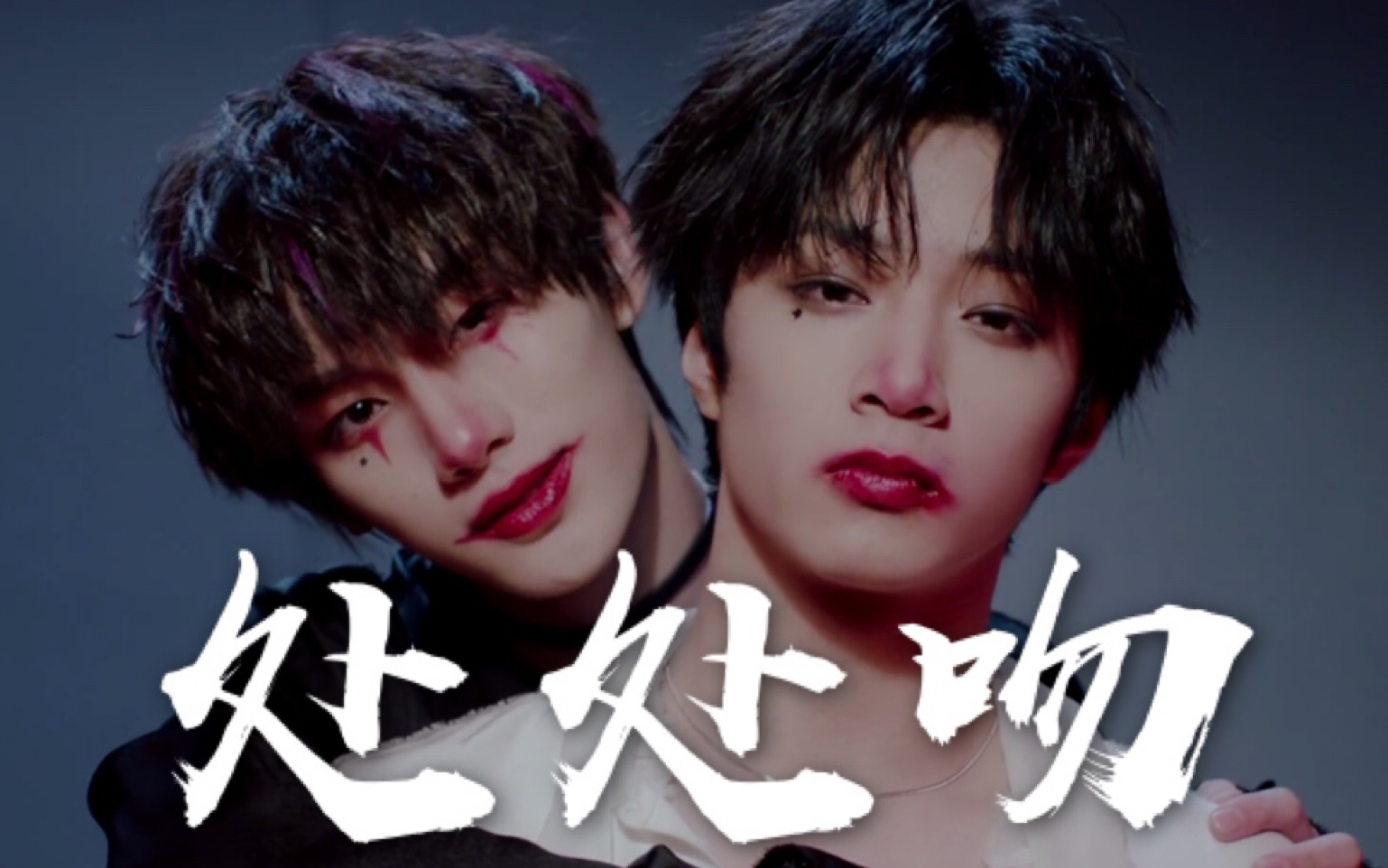 处处吻颜值cp禁欲混剪进来卡点白嫖