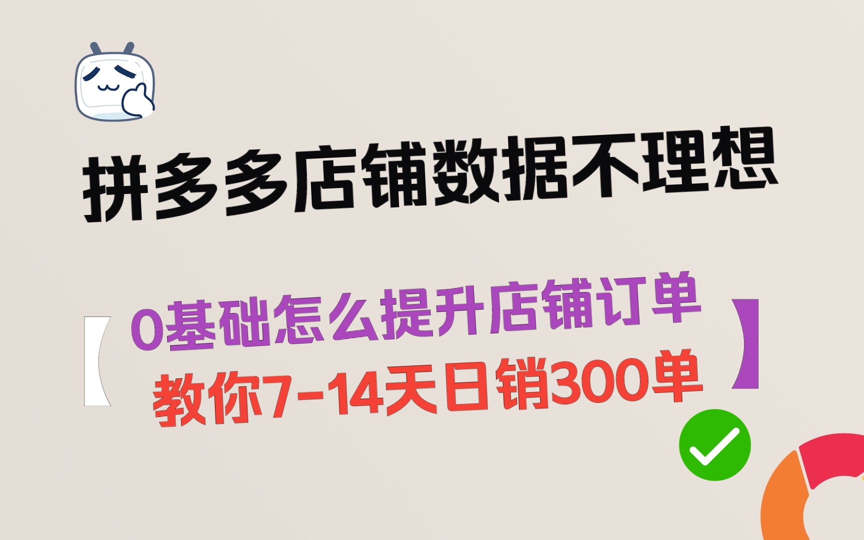 拼多多店铺数据不理想,零基础提升运营数据,714稳定提升产品订单哔哩哔哩bilibili