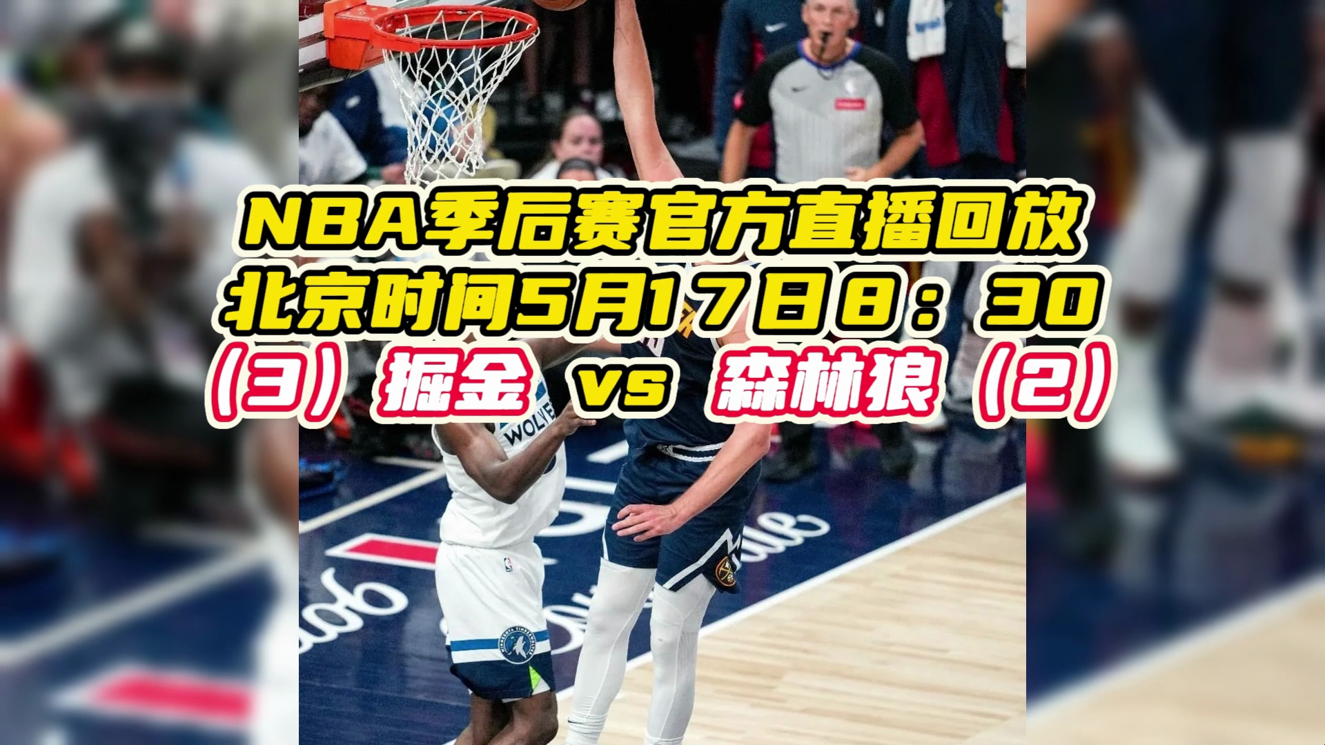 2024nba季后赛直播和回放:掘金vs森林狼(中文高清)观看比赛全程