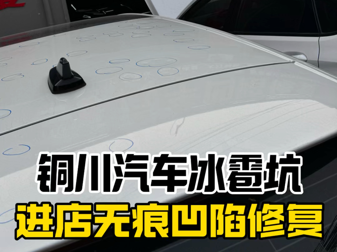 铜川冰雹坑车进店做无痕凹陷修复,专业的干专业的事,凹陷修复数据复原,哔哩哔哩bilibili