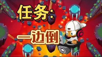 Descargar video: 45.0挑战任务：一边倒【BTD6/气球塔防6】