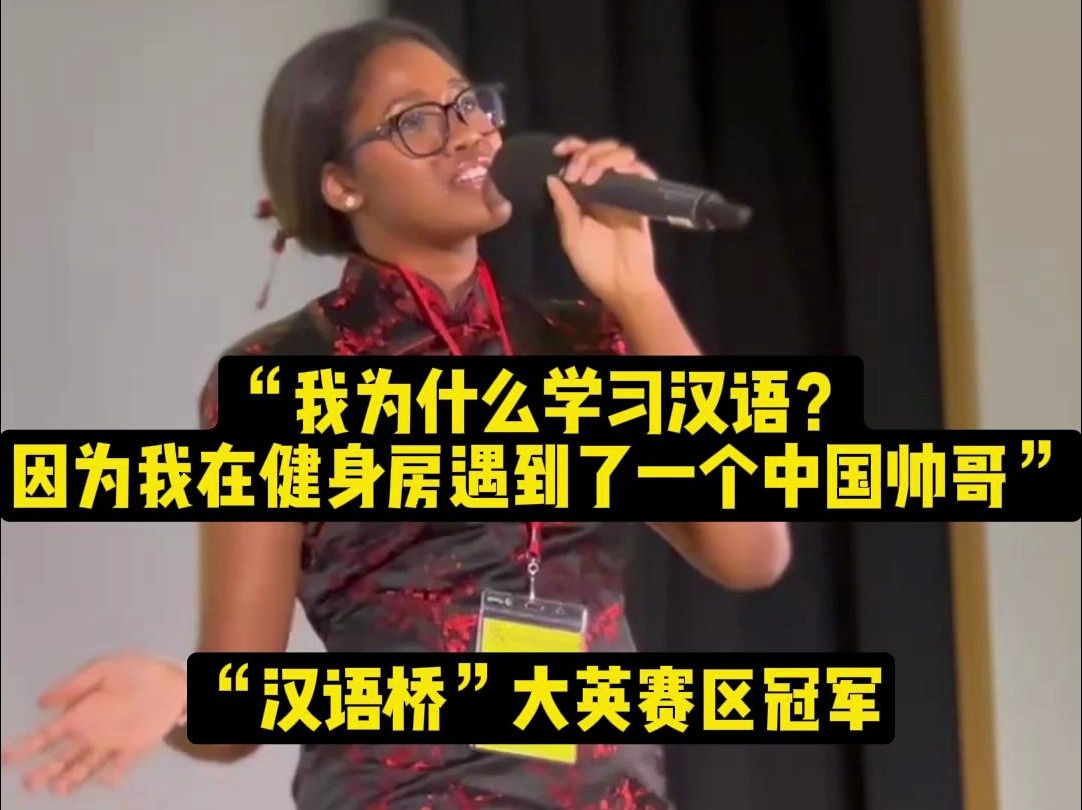 "汉语桥"英国冠军:我学习汉语的原因是一个健身房的中国帅哥.
