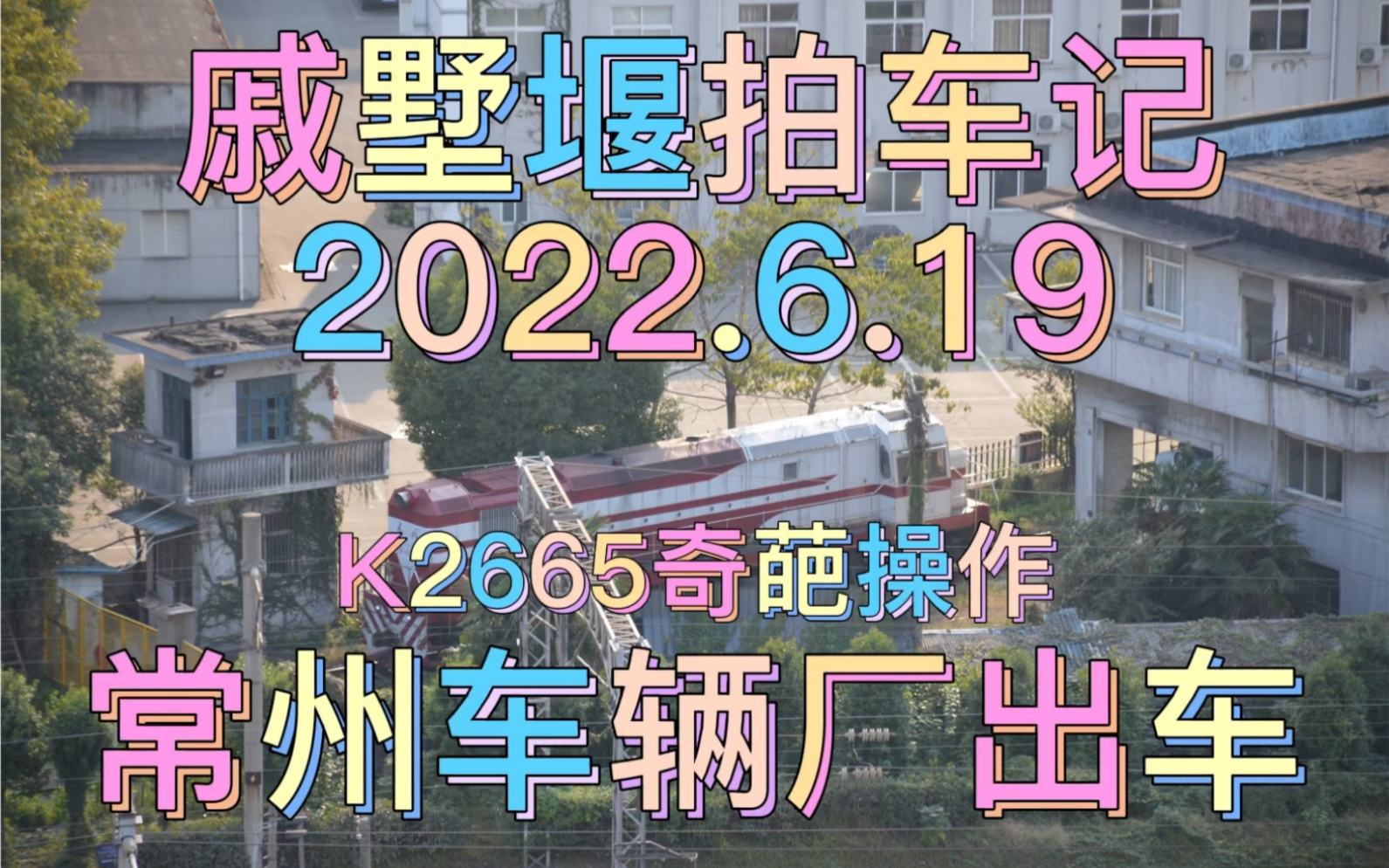 2022.6.19戚墅堰拍车,删减过后,全是精华哔哩哔哩bilibili