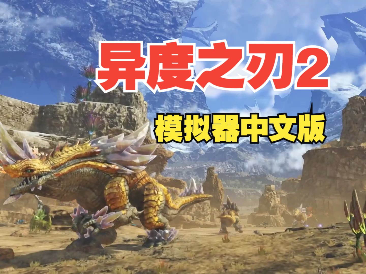 《异度之刃2》中文版 黄金版全dlc,手机畅玩!模拟器终极版