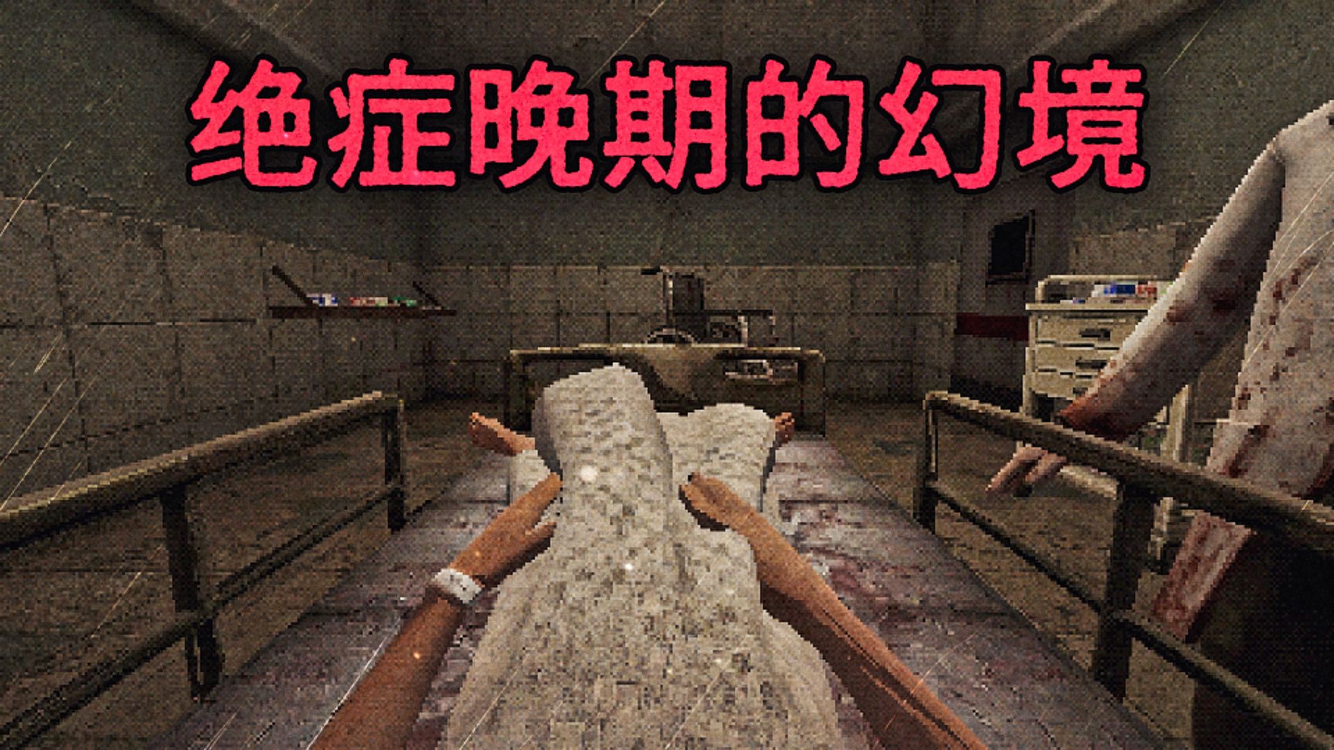 绝症患者的幻觉世界，祝大家都拥有健康的身体！