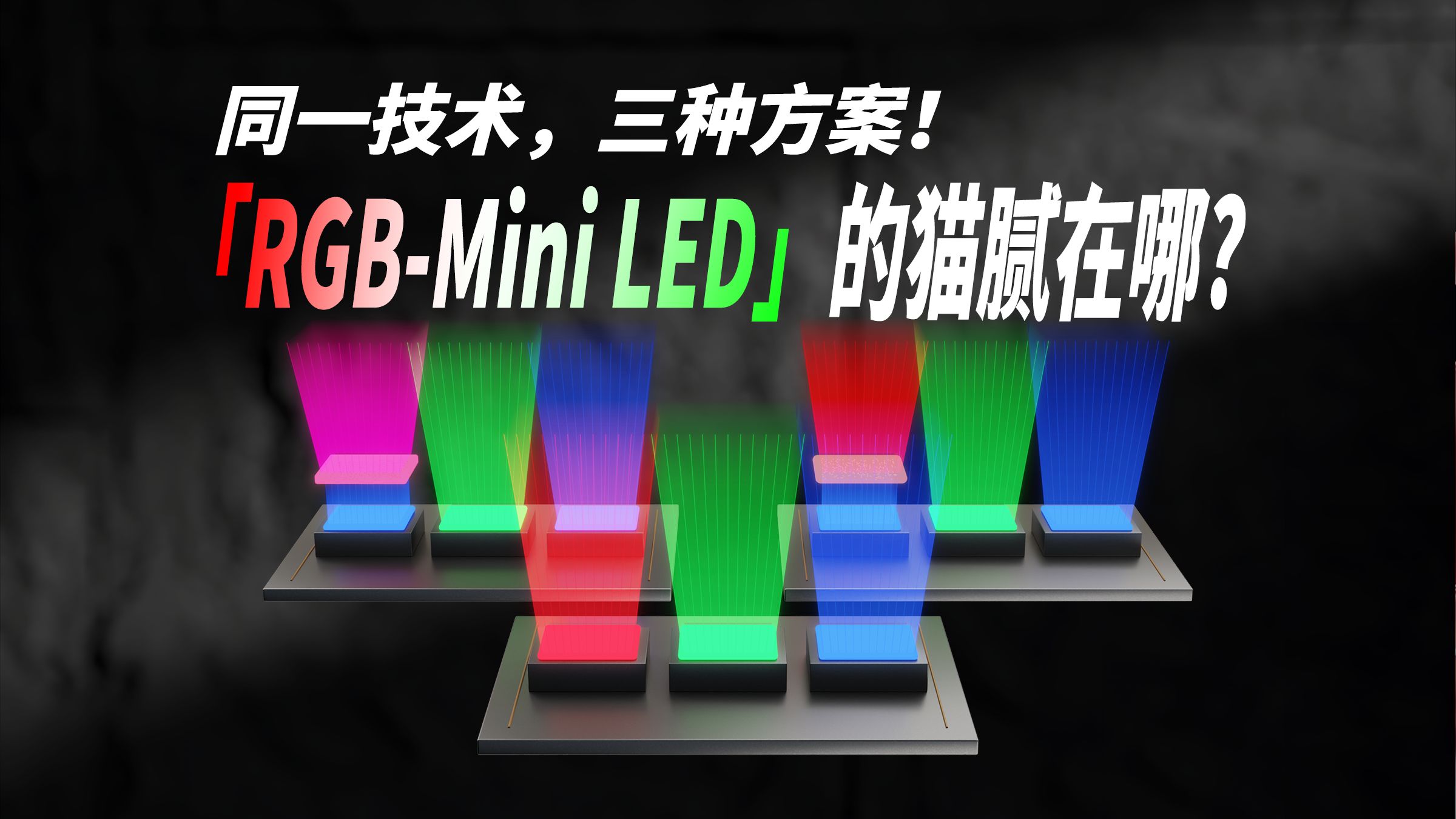 都叫 RGB-MiniLED ，却有三种方案，区别很大吗？