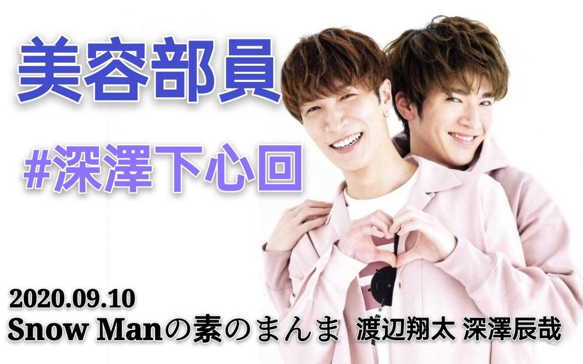 中字】20200910 Snow Manの素のまんま渡辺翔太深澤辰哉なべふか深澤