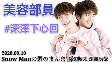 中字】20200910 Snow Manの素のまんま渡辺翔太深澤辰哉なべふか深澤
