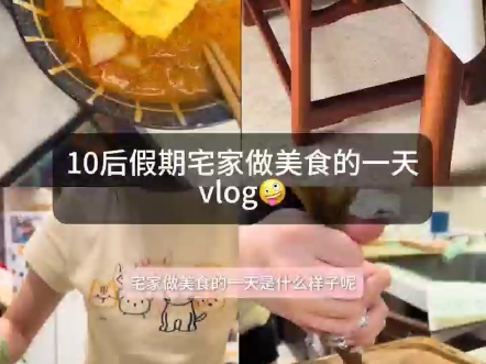 10后美食博主宅家做美食的一天是什么样子呢!哔哩哔哩bilibili