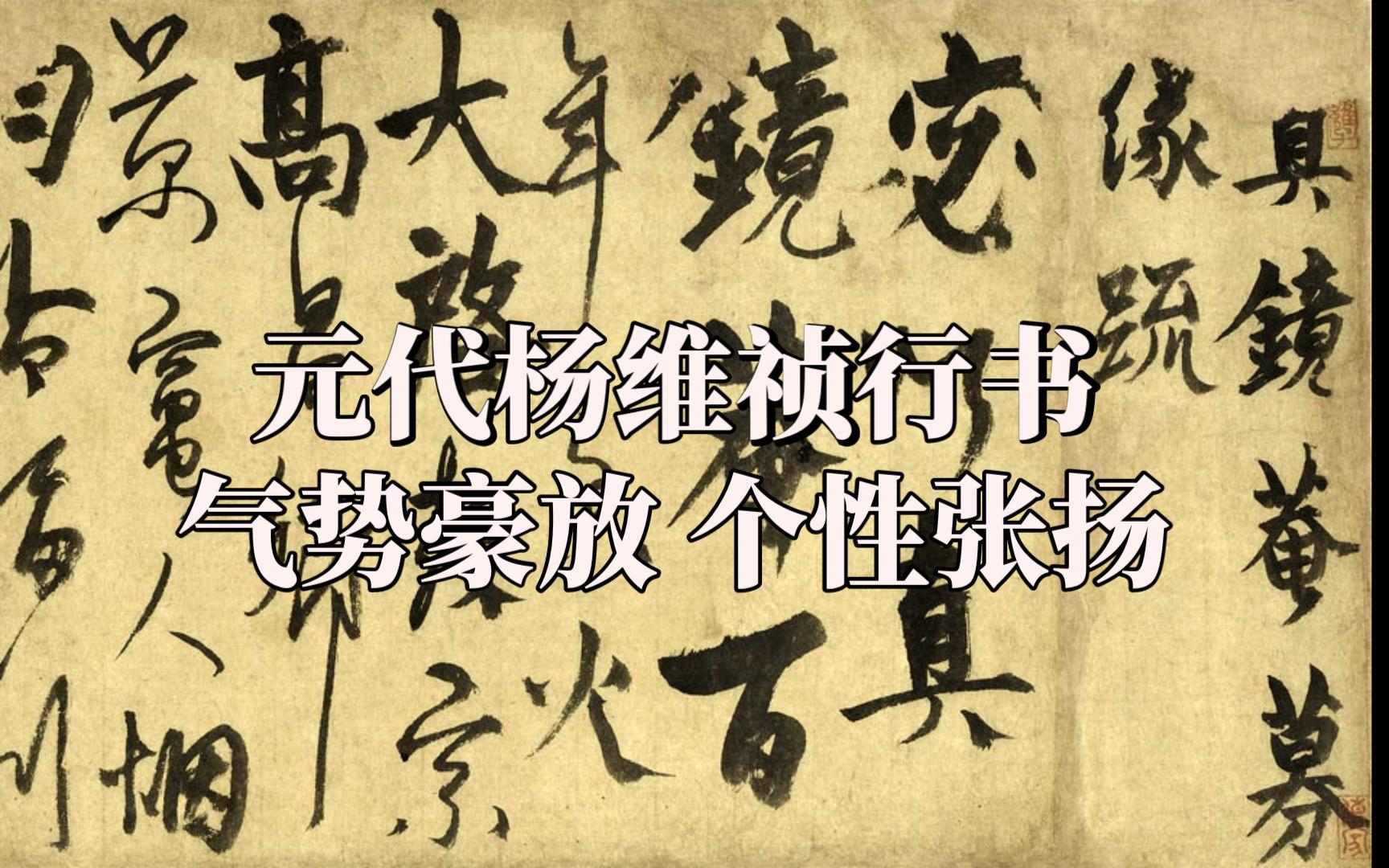 杨维祯《真镜庵募缘疏卷》,气势豪放,个性张扬,称得上壮美的典范.哔哩哔哩bilibili