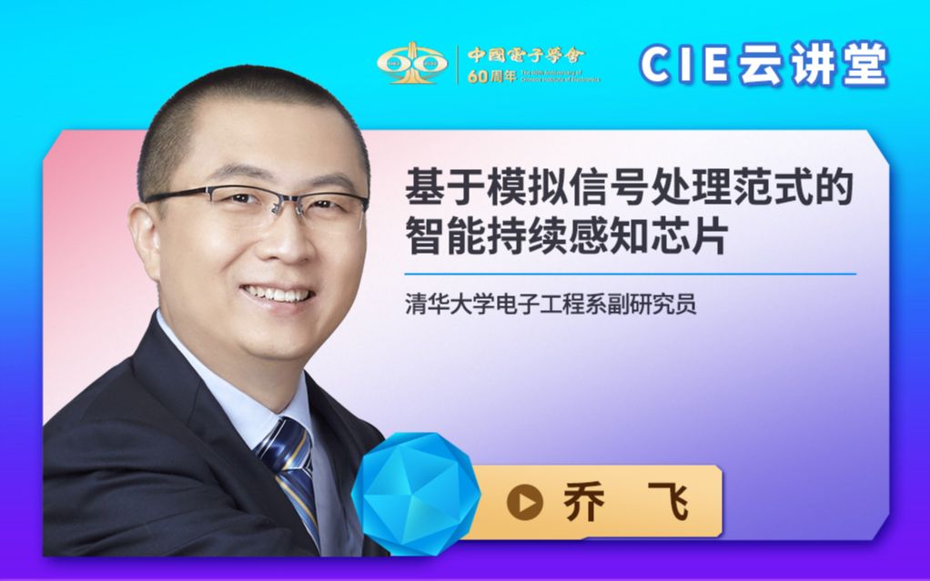 【CIE云讲堂】|0821|清华大学乔飞:基于模拟信号处理范式的智能持续感知芯片哔哩哔哩bilibili