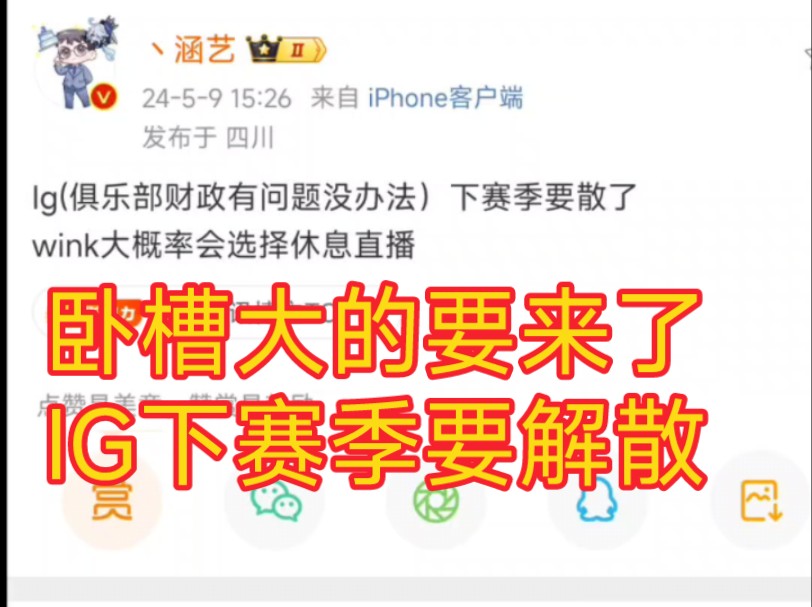 卧槽大的要来了,涵艺爆料IG下赛季将解散,俱乐部财政出现问题.LPL首冠怎么就混成这样了?英雄联盟