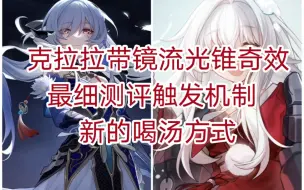 Descargar video: 克拉拉带镜流光锥最细对比