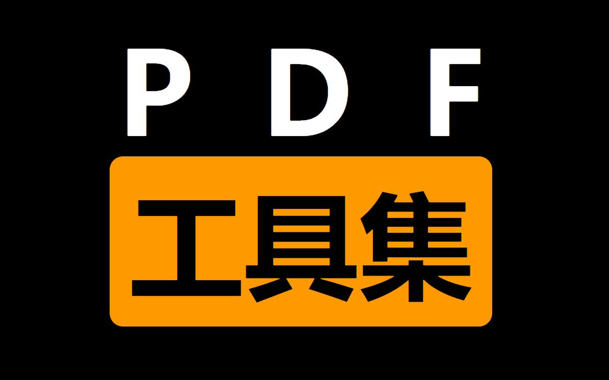 PDF工具大全,可能是最好用的PDF工具.哔哩哔哩bilibili