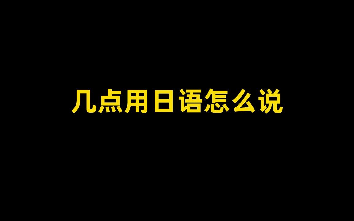 你知道几点用日语怎么说吗?哔哩哔哩bilibili