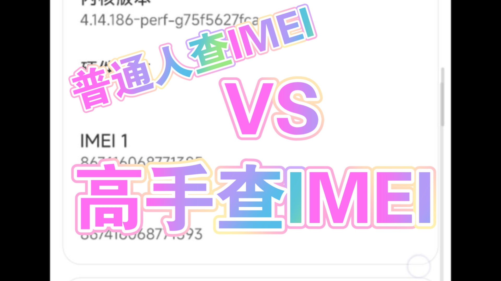 普通人查IMEI VS 高手查IMEI