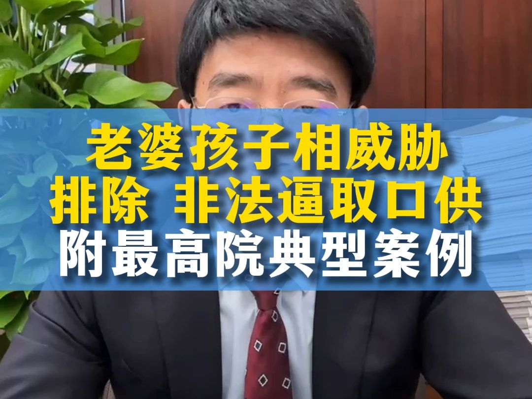 职务案以家庭相胁?排除非法逼取口供,以最高院典型案例作支撑哔哩哔哩bilibili