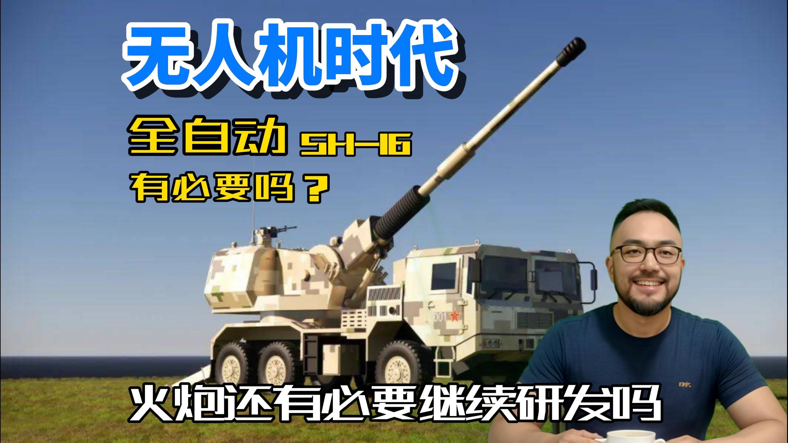 无人机时代,sh-16全自动卡车炮有何用?