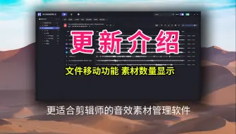 Tải video: 出片音效素材管理工具又更新了，更适合剪辑师的音效素材管理软件！