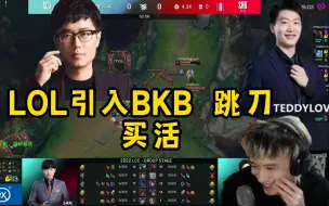 Download Video: 二路畅想英雄联盟引入BKB  跳刀 买活…