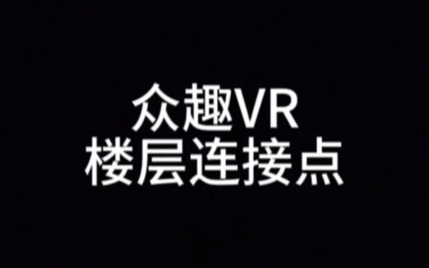 05众趣VR楼层链接点哔哩哔哩bilibili