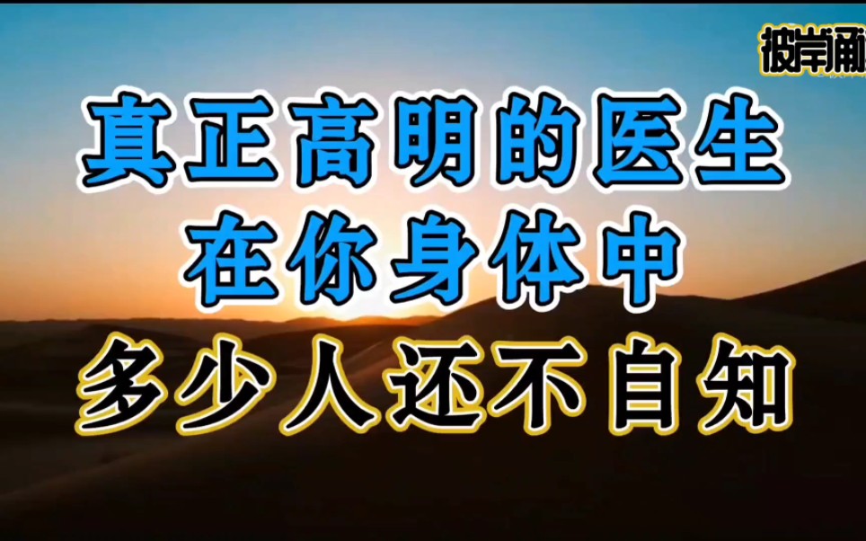 [图]真正高明的医生在你身体中，多少人还不自知！