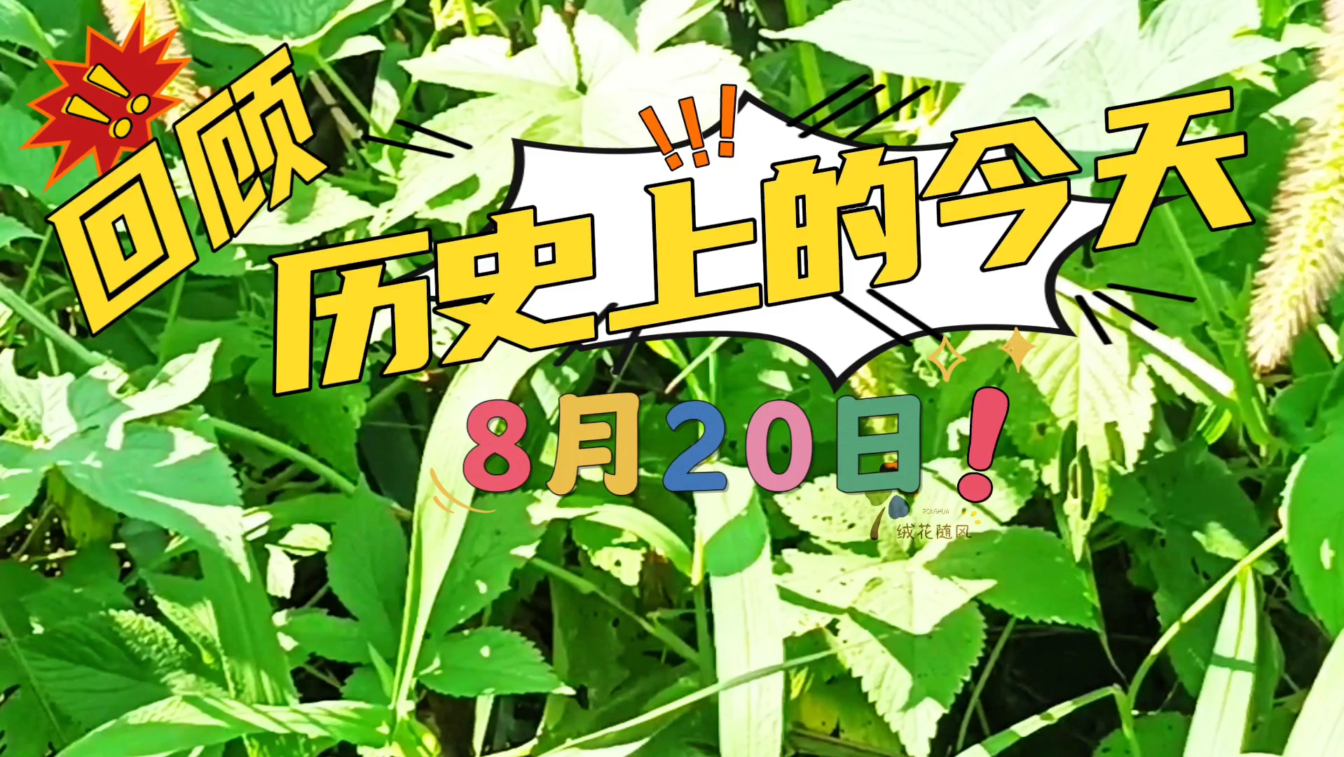 历史上的今天8月20日