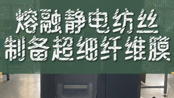 熔融静电纺丝是聚合物在高温熔体状态下受到高压静电场力的拉伸形成超细纤维的过程.哔哩哔哩bilibili