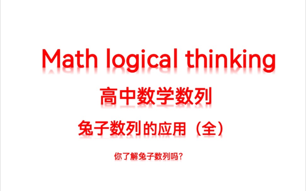 高中数学题型:兔子数列,你了解多少呢,八道题带你解读兔子数列哔哩哔哩bilibili