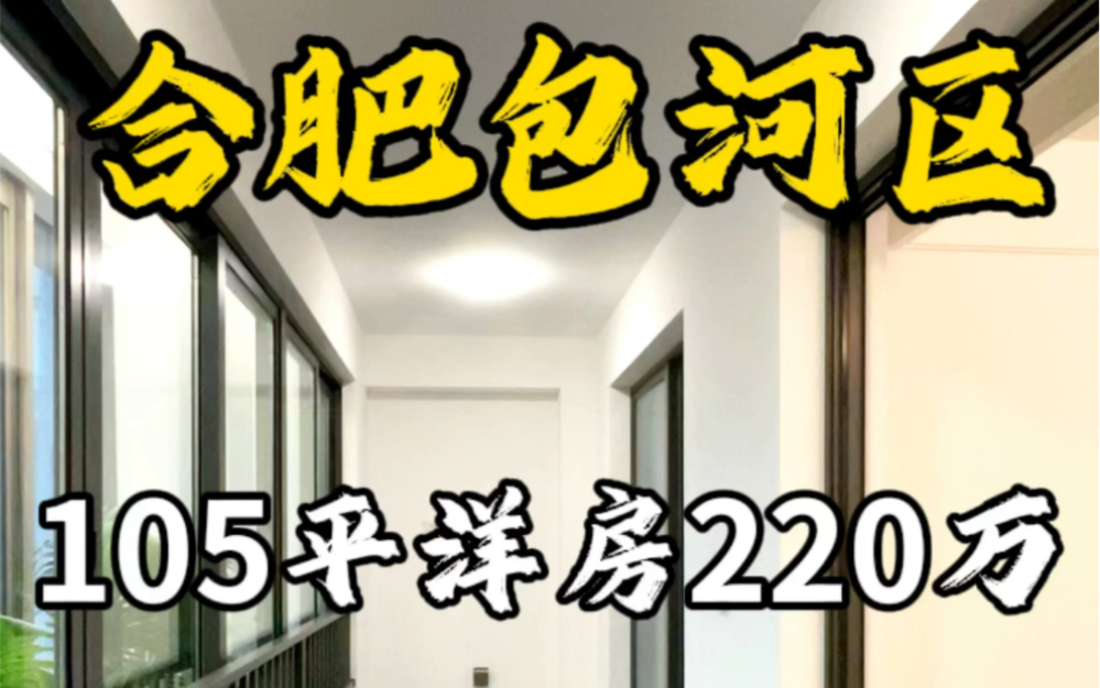 合肥包河区105平洋房青年路小学吉林路初中220万#合肥洋房哔哩哔哩bilibili