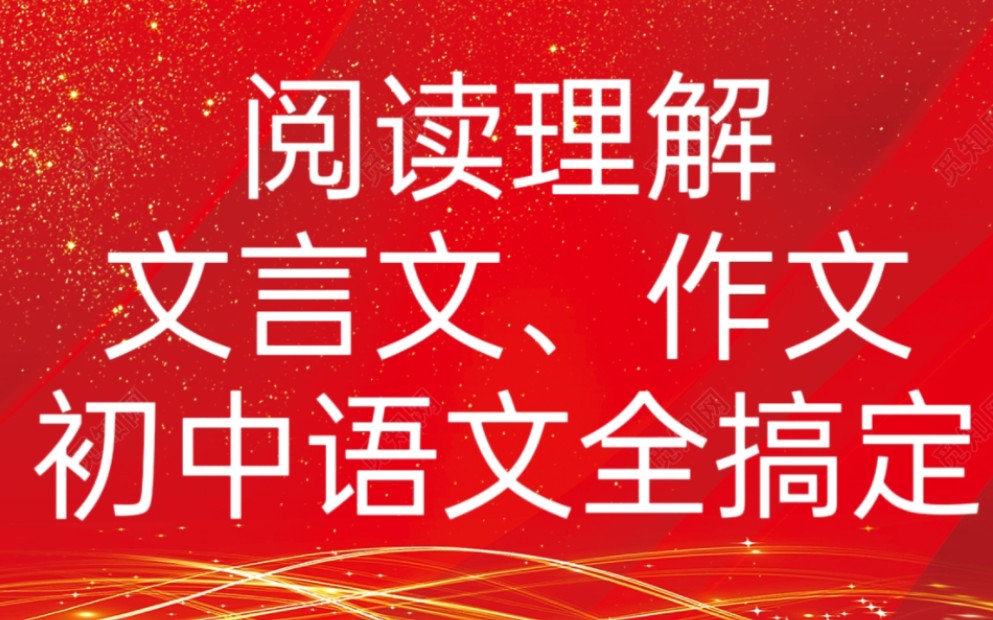 [图]初中语文阅读理解‖初中文言文‖初中作文‖初中语文怎么学好